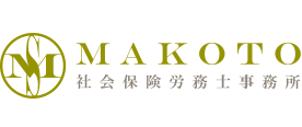 MAKOTO社会保険労務士事務所