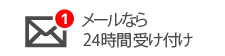 メールなら 24時間受け付け