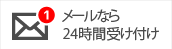 メールなら 24時間受け付け