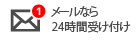 メールなら 24時間受け付け