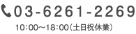 03-6261-2269 10：00～18：00（土日祝休業）