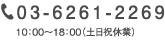 03-6261-2269 10：00～18：00（土日祝休業）