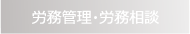 労務管理・労務相談