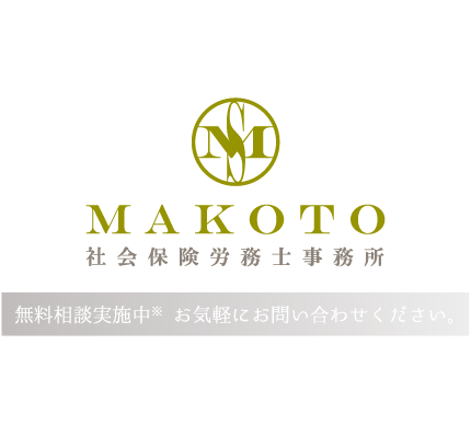 MAKOTO社会保険労務士事務所 無料相談実施中 お気軽にお問い合わせください