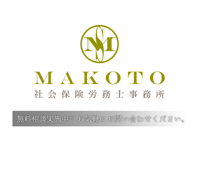 MAKOTO社会保険労務士事務所 無料相談実施中 お気軽にお問い合わせください