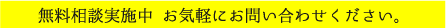 無料相談実施中 お気軽にお問い合わせください。